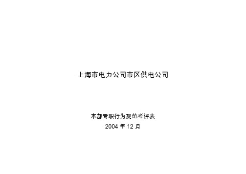陈亚生本部专职行为规范考评表
