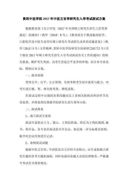 贵阳中医学院2017年五官科学复试面试方案