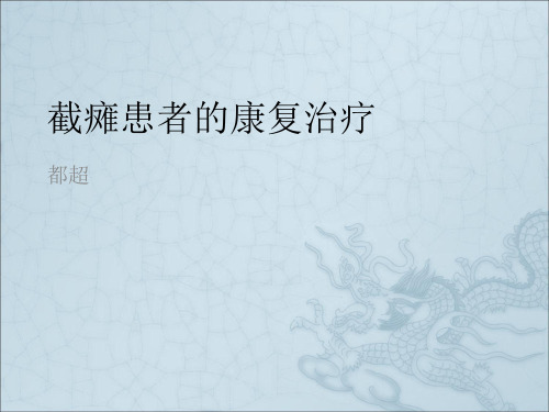 《截瘫》ppt课件