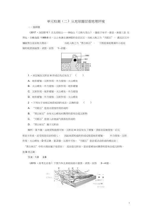 2019版高考地理一轮复习第一部分自然地理第二单元从地球圈层看地理环境单元检测鲁教版