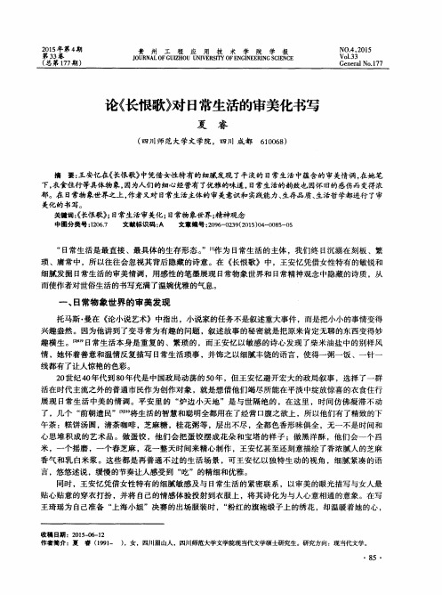 论《长恨歌》对日常生活的审美化书写