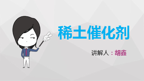 稀土催化剂课件
