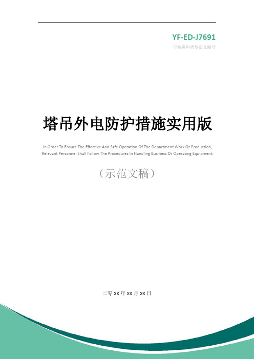 塔吊外电防护措施实用版