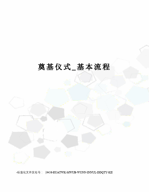 奠基仪式_基本流程