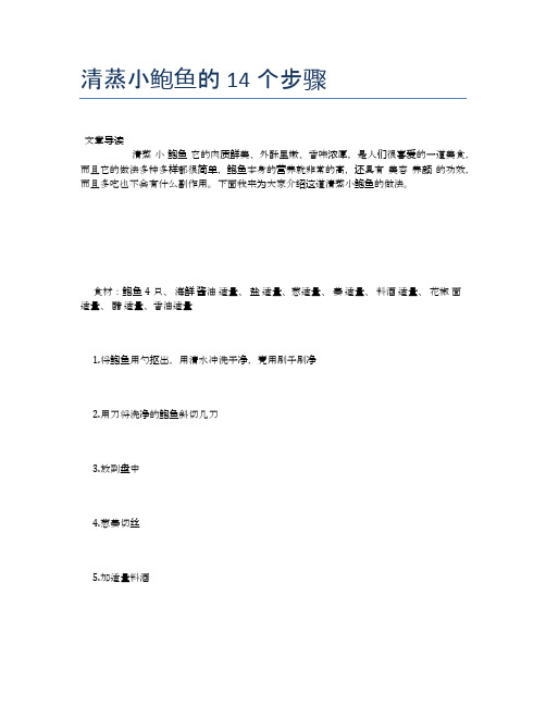 清蒸小鲍鱼的14个步骤【营养美味食谱大全】