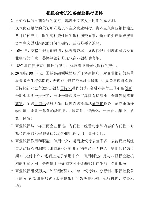 银监会考试准备商业银行资料