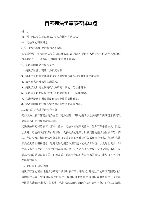 自考宪法学章节考试重点