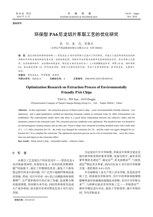 环保型PA6尼龙切片萃取工艺的优化研究