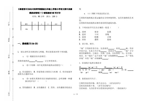 【暑假预习】2019秋季学期摸底五年级上学期小学语文期中真题模拟试卷卷(一)-新版教材8K可打印
