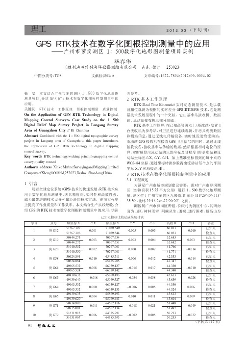 GPS RTK技术在数字化图根控制测量中的应用——广州市萝岗测区1500数字化地形图测量项目实例