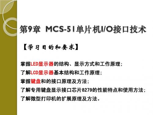 第9章MCS-51单片机IO接口技术2014