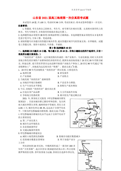 山东省2021届高三地理第一次仿真联考试题.doc