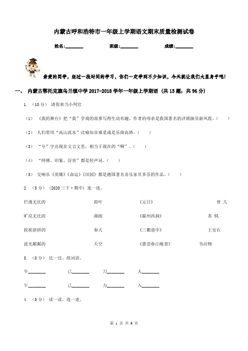 内蒙古呼和浩特市一年级上学期语文期末质量检测试卷