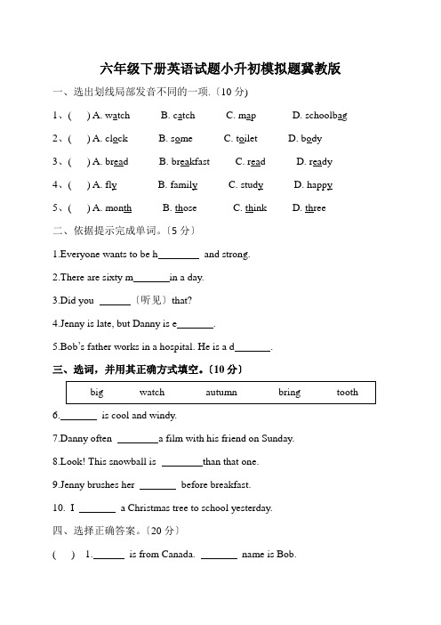 六年级下册英语试题小升初模拟题冀教版