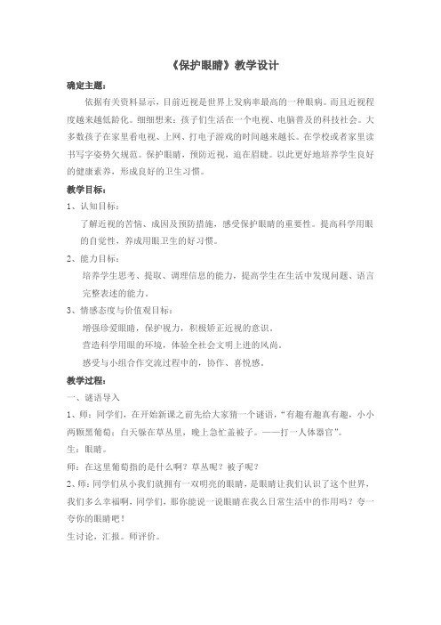 小学综合实践活动_保护眼睛教学设计学情分析教材分析课后反思