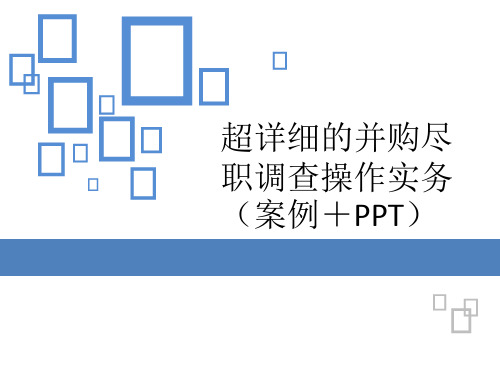 并购尽职调查操作实务案例.pptx