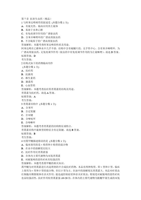 执业西药师药物化学习题：第7章 抗寄生虫药(精品)