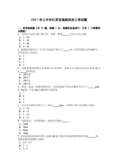 2017年上半年江苏省高级抹灰工考试题