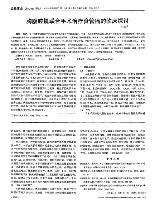 胸腹腔镜联合手术治疗食管癌的临床探讨