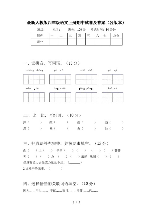 最新人教版四年级语文上册期中试卷及答案(各版本)