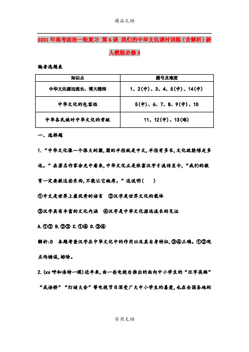 2021年高考政治一轮复习 第6课 我们的中华文化课时训练(含解析)新人教版必修3