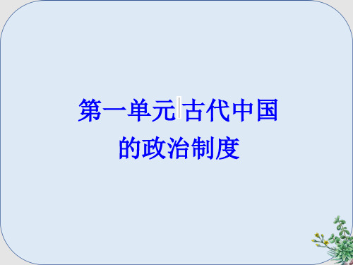 推荐-高考历史一轮总复习第一单元古代中国的政治制度第1讲商周时期的政治制度及秦朝中央集权制度课件