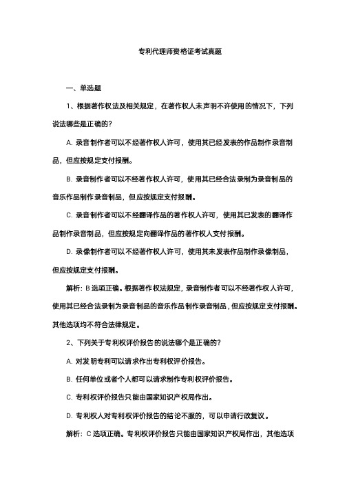 专利代理师资格证考试真题