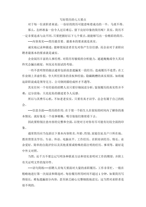 最新-写好简历的七大要点 精品
