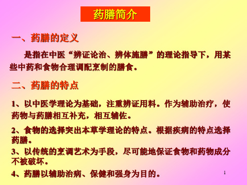 药膳简介