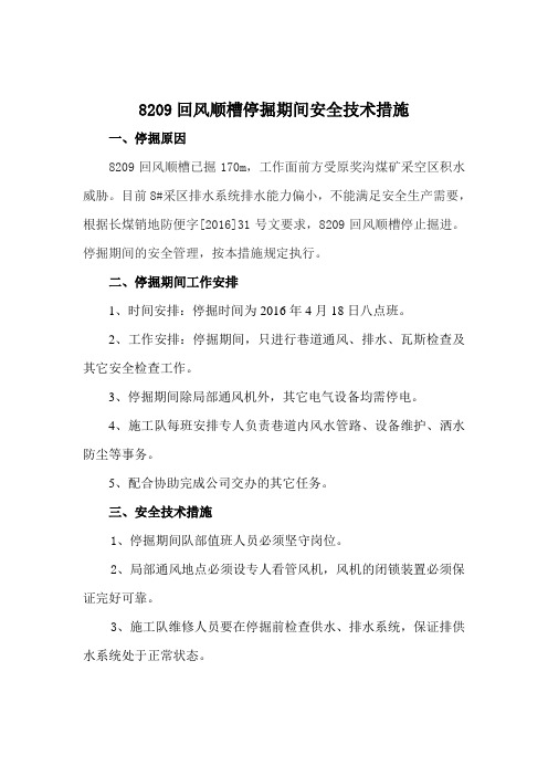 8209回顺停掘安全技术措施