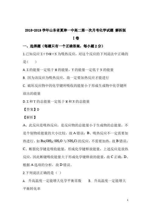 2018-2019学年山东省夏津一中高二第一次月考化学试题 解析版