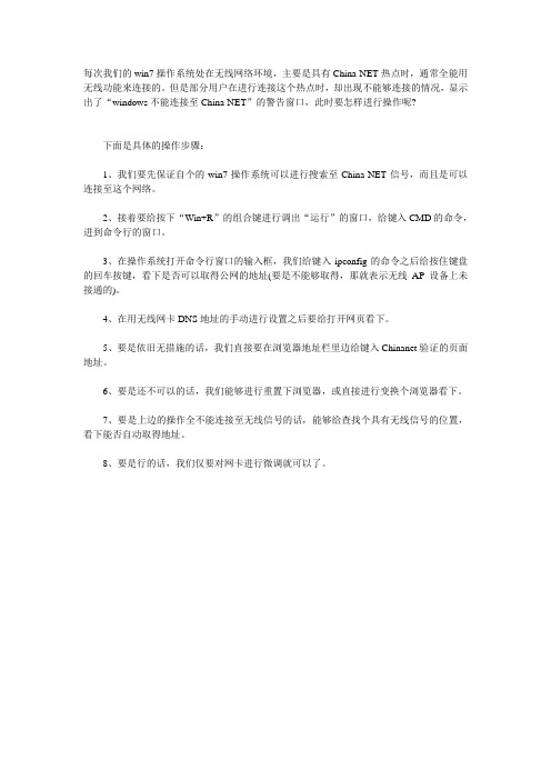 Windows 7系统显示“windows不能连接至China-NET”的问题