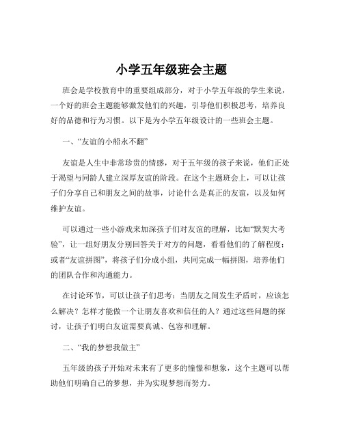 小学五年级班会主题