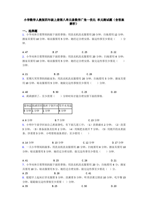 小学数学人教版四年级上册第八单元条数学广角—优化 单元测试题(含答案解析)