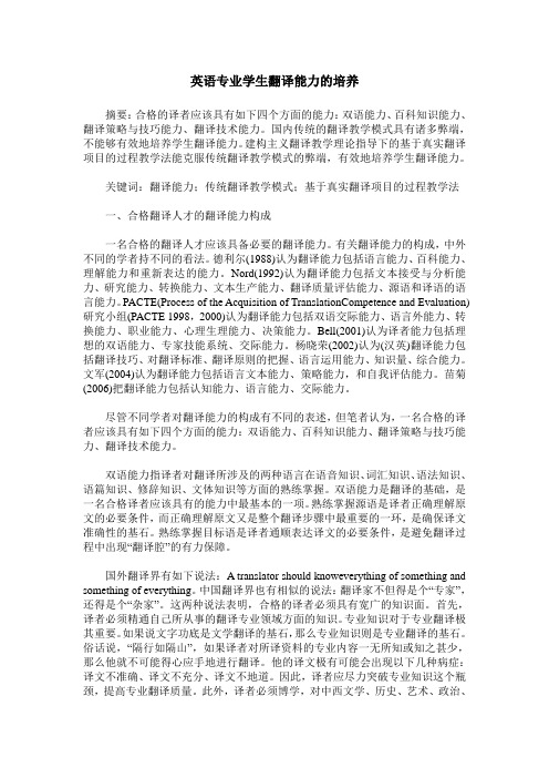 英语专业学生翻译能力的培养