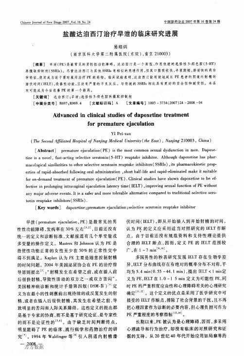 盐酸达泊西汀治疗早泄的临床研究进展