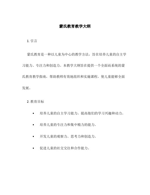 蒙氏教育教学大纲