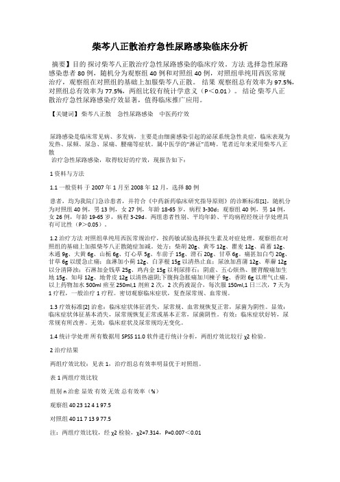 柴芩八正散治疗急性尿路感染临床分析