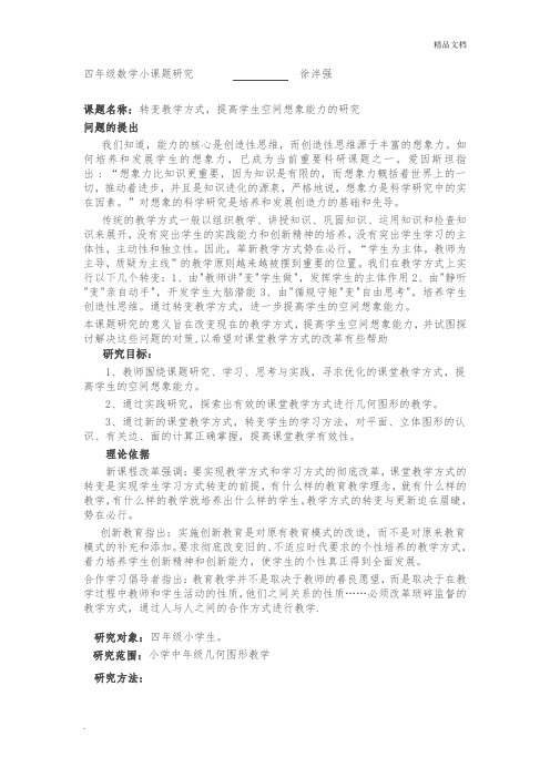 四年级数学小课题研究