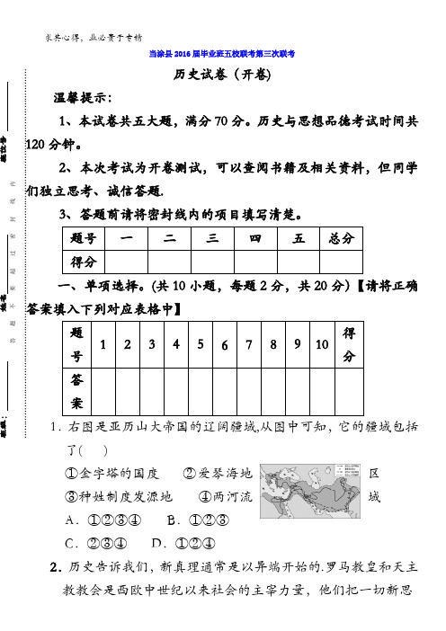 安徽省当涂县2016届毕业班第三次五校联考历史试卷 含答案