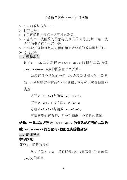 高中数学《函数与方程(一)》导学案