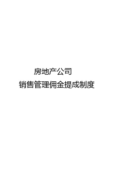 房地产销售管理佣金提成制度