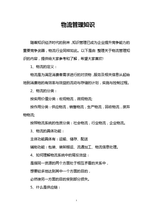 物流管理知识