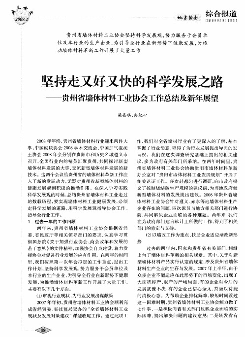 坚持走又好又快的科学发展之路——贵州省墙体材料工业协会工作总结及新年展望