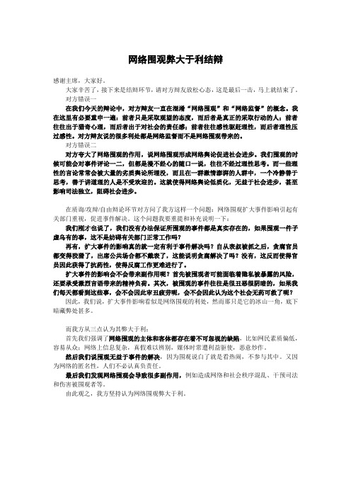 网络围观弊大于利结辩