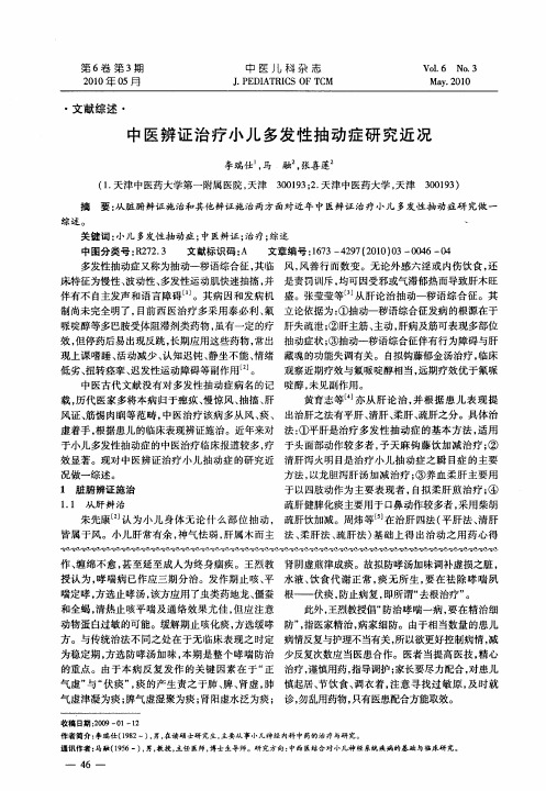 中医辨证治疗小儿多发性抽动症研究近况