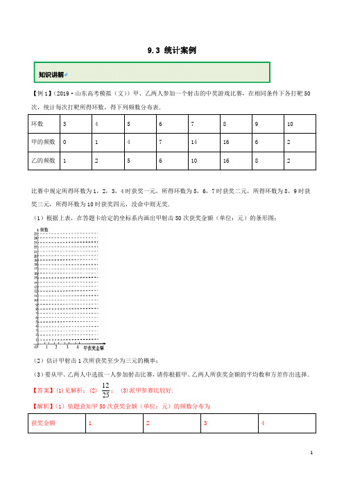 高中数学新教材必修第二册专题9.3 统计案例(解析版)