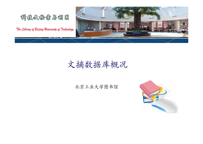 文摘数据库概况