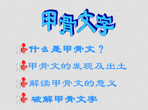 甘肃省酒泉第四中学历史七年级上册 第9课 甲骨文与青铜器课件 北师大版1