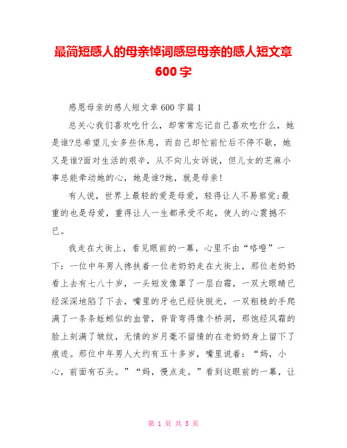 最简短感人的母亲悼词感恩母亲的感人短文章600字